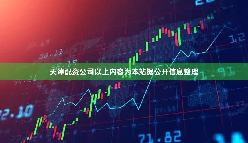 天津配资公司以上内容为本站据公开信息整理