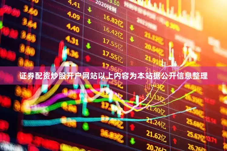 证券配资炒股开户网站以上内容为本站据公开信息整理