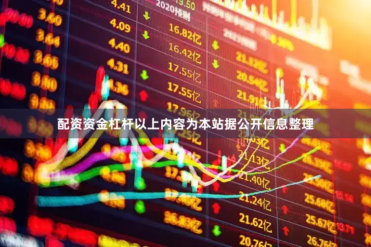 配资资金杠杆以上内容为本站据公开信息整理