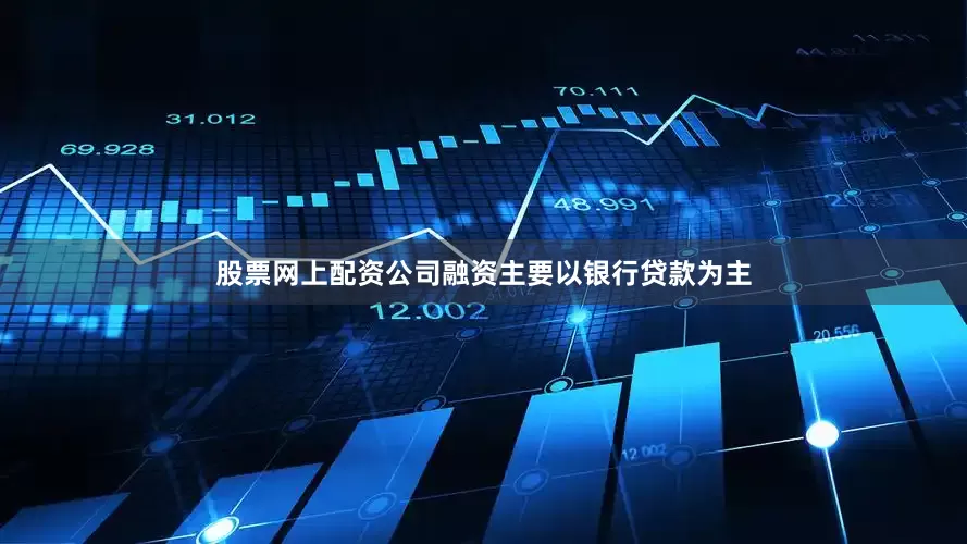 股票网上配资公司融资主要以银行贷款为主