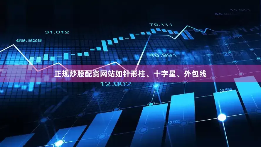 正规炒股配资网站如针形柱、十字星、外包线