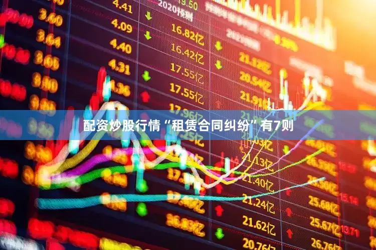 配资炒股行情“租赁合同纠纷”有7则