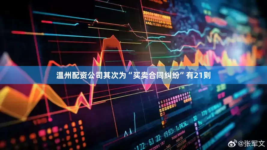 温州配资公司其次为“买卖合同纠纷”有21则