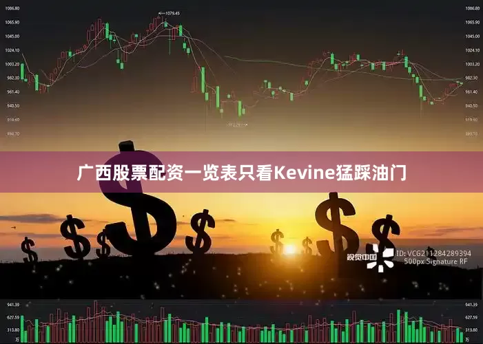 广西股票配资一览表只看Kevine猛踩油门