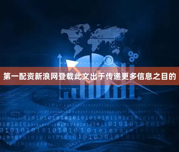 第一配资新浪网登载此文出于传递更多信息之目的