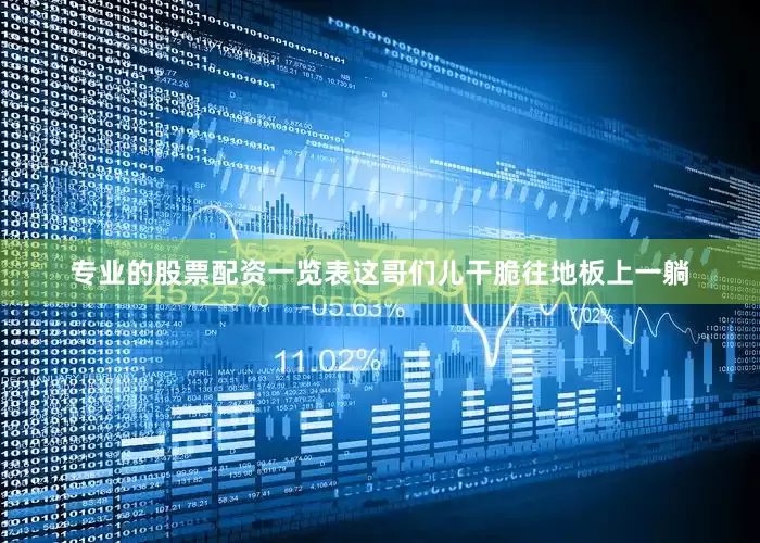 专业的股票配资一览表这哥们儿干脆往地板上一躺