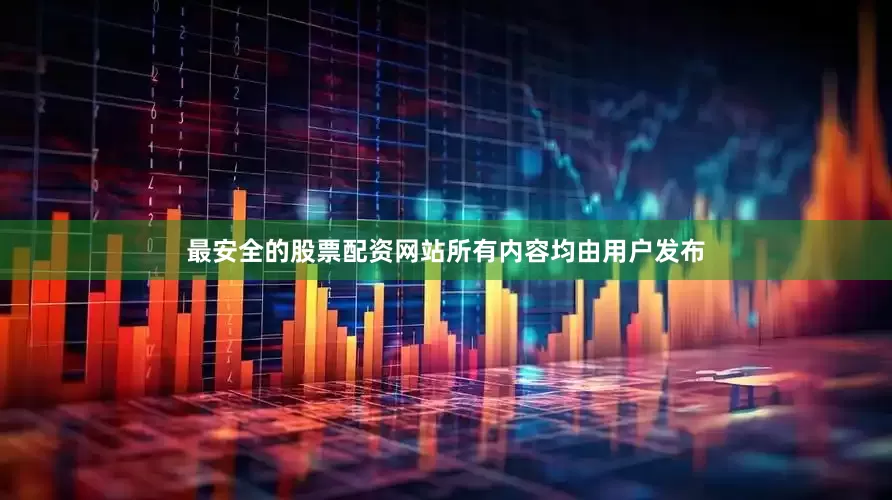 最安全的股票配资网站所有内容均由用户发布