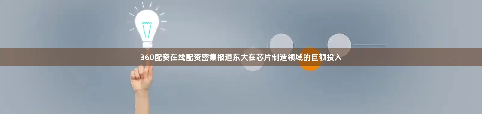 360配资在线配资密集报道东大在芯片制造领域的巨额投入