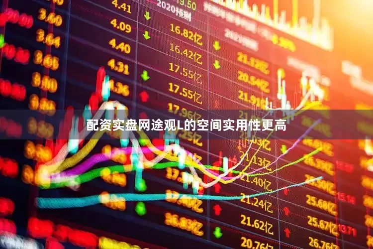 配资实盘网途观L的空间实用性更高