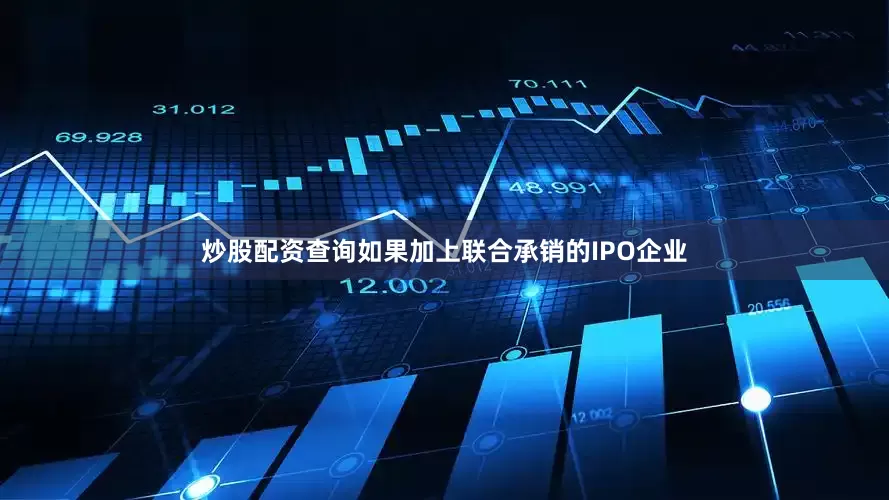 炒股配资查询如果加上联合承销的IPO企业