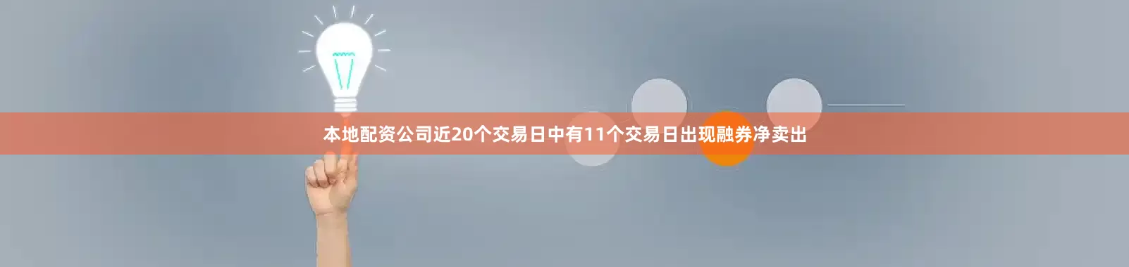 本地配资公司近20个交易日中有11个交易日出现融券净卖出