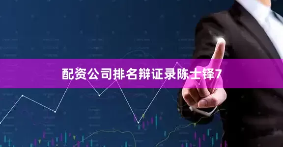 配资公司排名辩证录陈士铎7