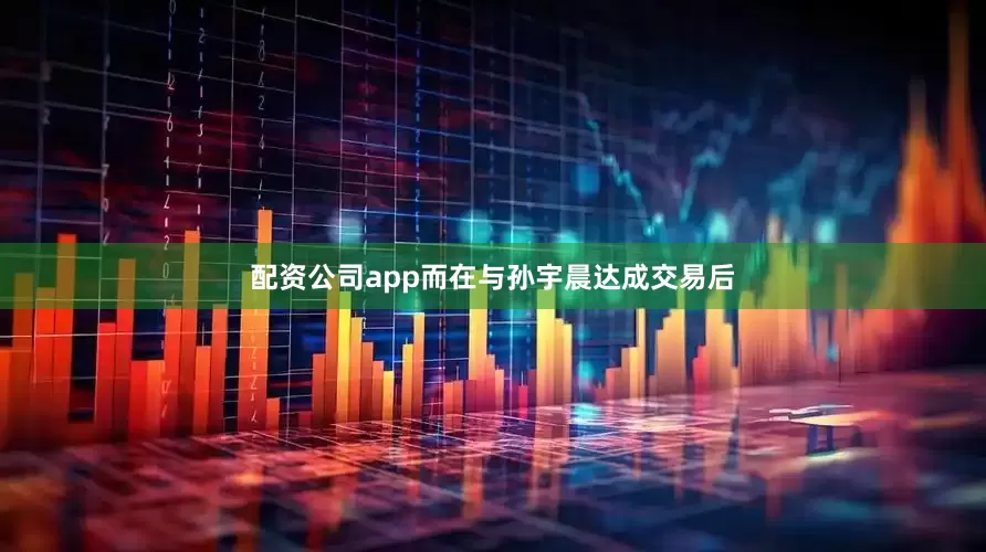 配资公司app而在与孙宇晨达成交易后