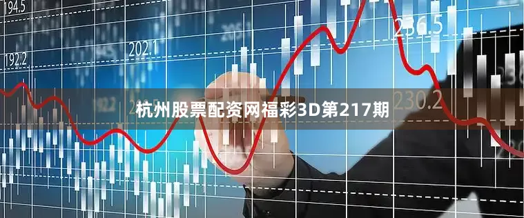 杭州股票配资网　　　　福彩3D第217期