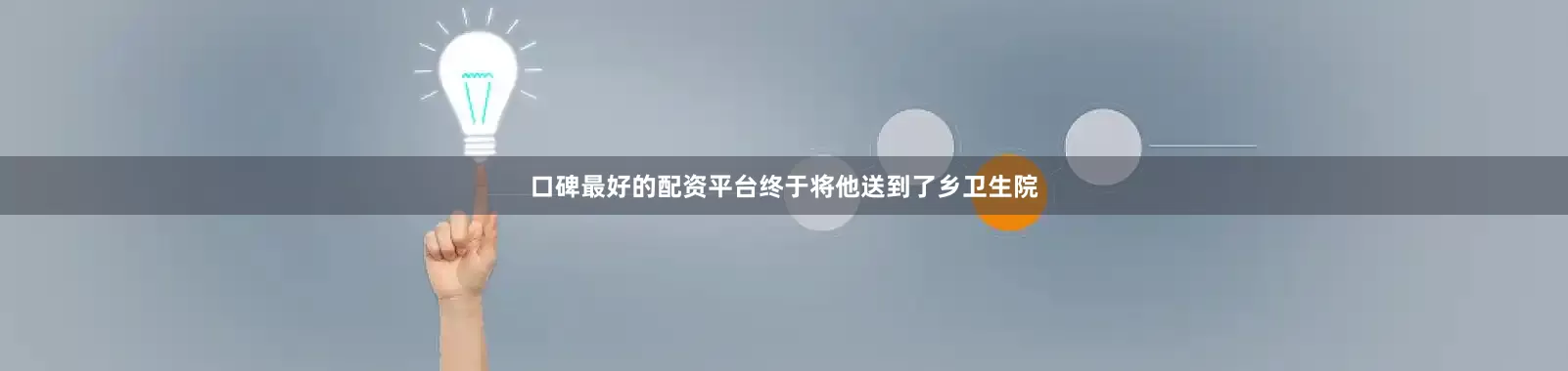 口碑最好的配资平台终于将他送到了乡卫生院